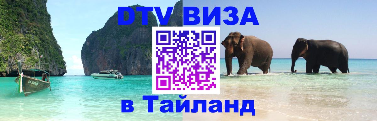 Купить DTV визу в Таиланд Сан-Хосе 