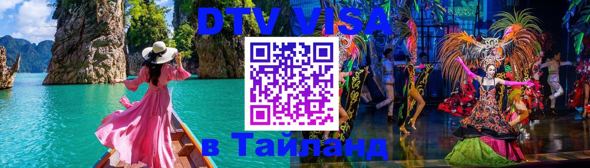 DTV виза Тайланд 